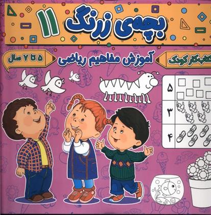 کتاب بچه ی زرنگ (11)