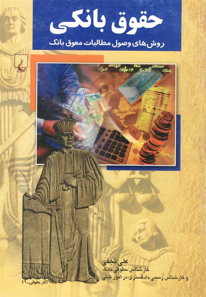 کتاب حقوق بانکی