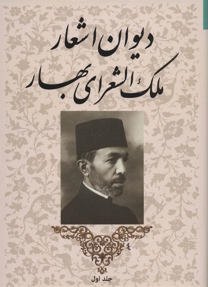 کتاب دیوان اشعار ملک الشعرای بهار