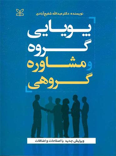 کتاب پویایی گروه و مشاوره گروهی