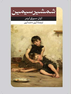 کتاب شمشیر سیمین