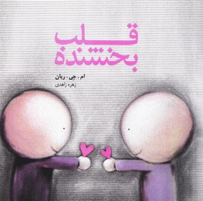 کتاب قلب بخشنده