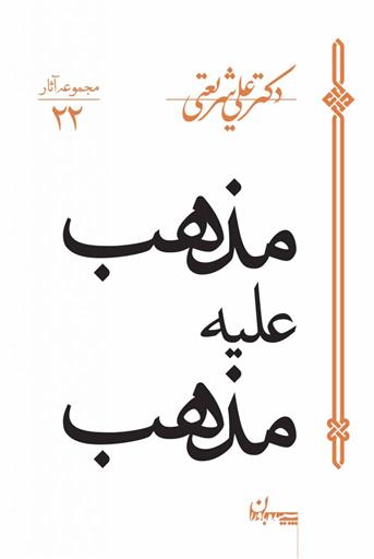 کتاب مذهب علیه مذهب