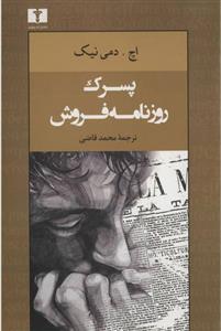 کتاب پسرک روزنامه فروش