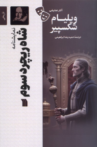کتاب شاه ریچرد سوم