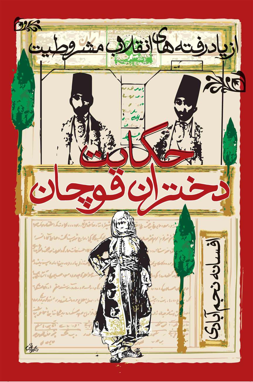 کتاب حکایت دختران قوچان