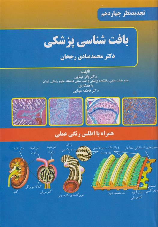 کتاب بافت شناسی پزشکی دکتر محمدصادق رجحان