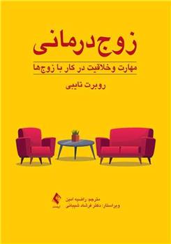 کتاب زوج درمانی