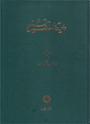 کتاب دایره المعارف تشیع (9)