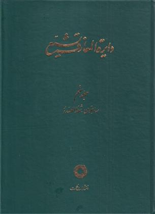 کتاب دایره المعارف تشیع (9);