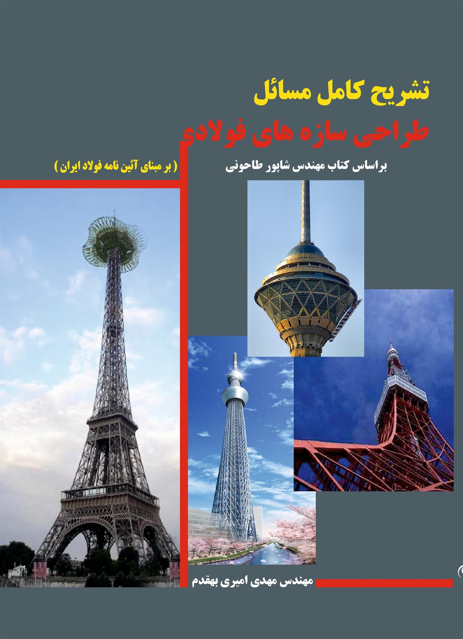 کتاب تشریح کامل مسائل طراحی سازه های فولادی
