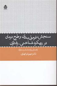 کتاب سنجش فرمول بندی و طرح درمان ر رویکرد شناختی - رفتاری;