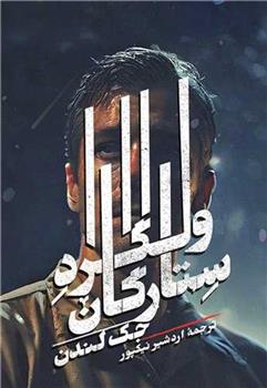 کتاب ولگرد ستارگان