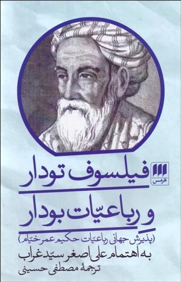 کتاب فیلسوف تودار و رباعیات بودار