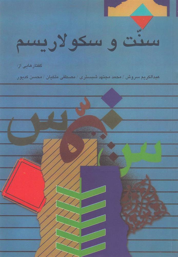 کتاب سنت و سکولاریسم