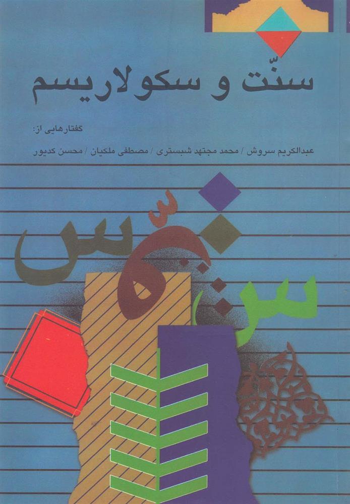 کتاب سنت و سکولاریسم;