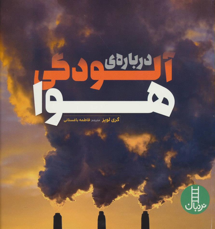 کتاب درباره ی آلودگی هوا;