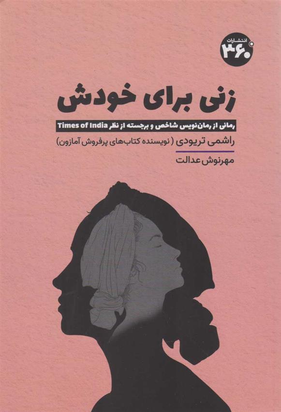 کتاب زنی برای خودش
