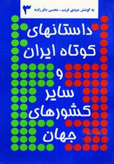کتاب داستانهای کوتاه ایران و سایر کشورهای جهان 3
