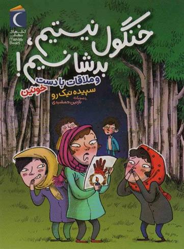 کتاب خنگول نیستیم،بد شانسیم!