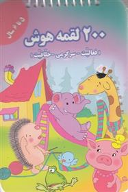 کتاب 200 لقمه هوش _ 5 تا 6سال