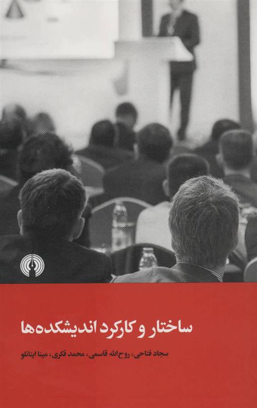 کتاب ساختار و کارکرد اندیشکده ها