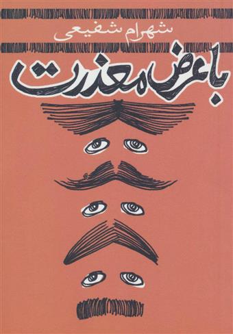 کتاب با عرض معذرت