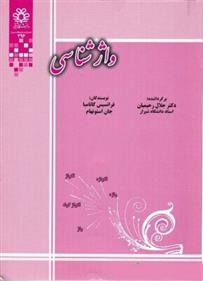 کتاب واژشناسی