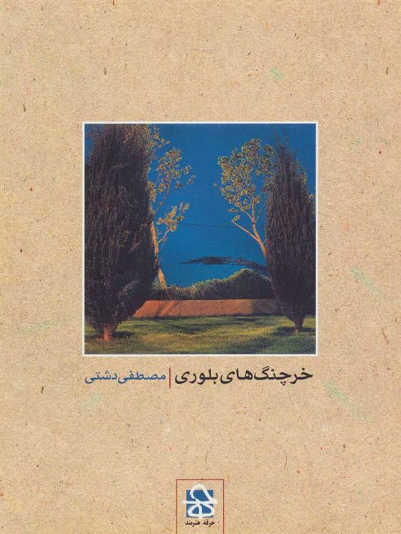 کتاب خرچنگ های بلوری