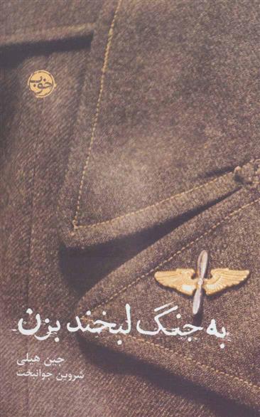 کتاب به جنگ لبخند بزن