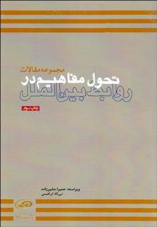کتاب تحول مفاهیم در روابط بین الملل