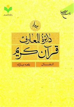 کتاب دائرة المعارف قرآن کریم (جلد پنجم);