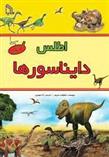 کتاب اطلس دایناسورها