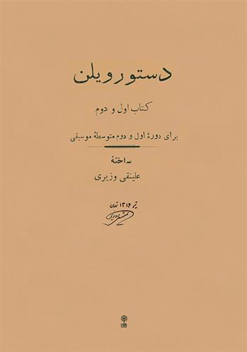 کتاب دستور ویلن