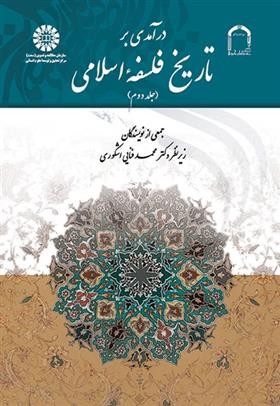 کتاب درآمدی بر تاریخ فلسفه اسلامی (جلد دوم)
