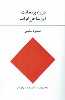 کتاب در راه پر مخافت این ساحل خراب