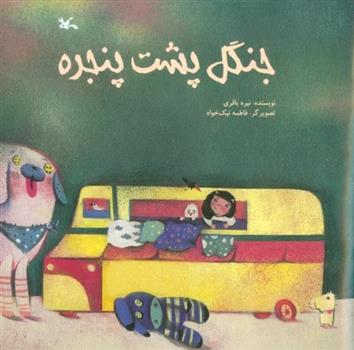 کتاب جنگل پشت پنجره