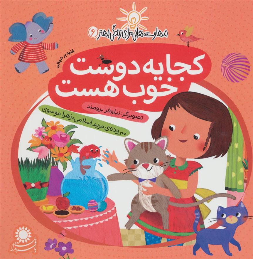 کتاب کجا یه دوست خوب هست