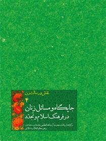 کتاب جایگاه و مسائل زنان در فرهنگ اسلام و تجدّد