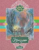 کتاب حضرت موسی