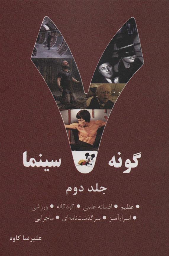 کتاب 7 گونه سینما 2