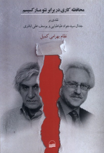 کتاب محافظه‌کاری در برابر نئومارکسیسم