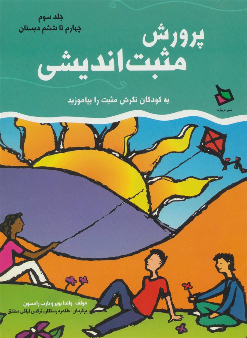 کتاب پرورش مثبت اندیشی 3