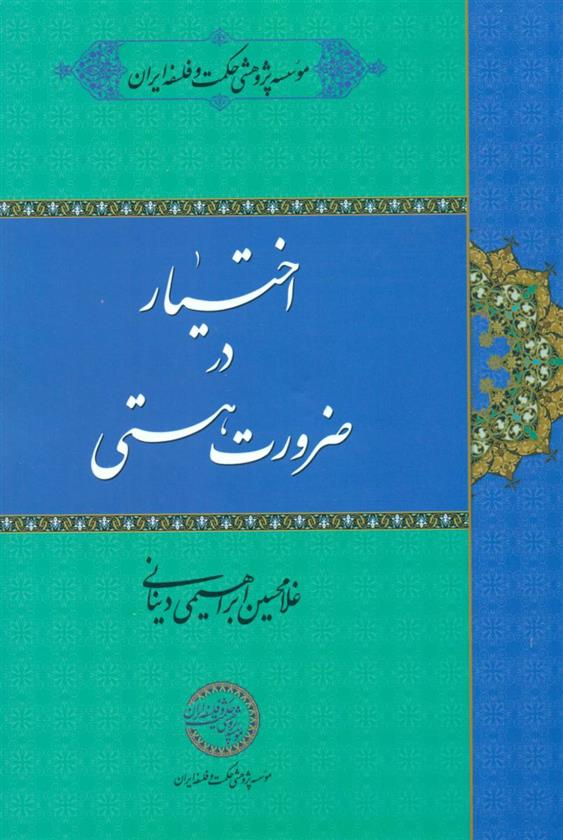 کتاب اختیار در ضرورت هستی