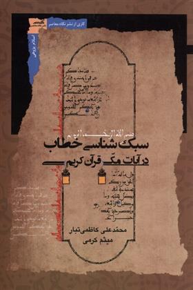 کتاب سبک شناسی خطاب در آیات مکی قرآن کریم