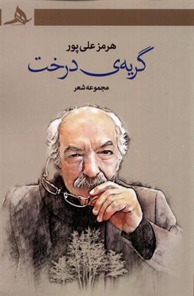 کتاب گریه ی درخت