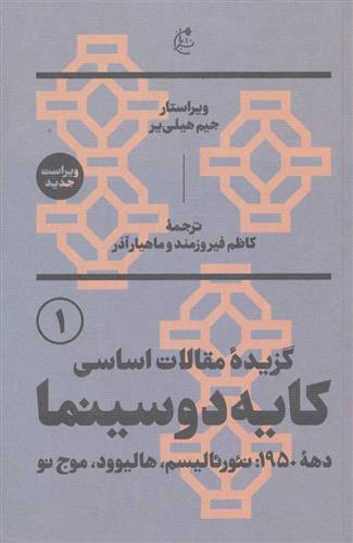 کتاب گزیده مقالات اساسی کایه دو سینما