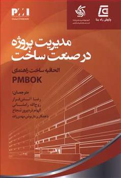 کتاب مدیریت پروژه در صنعت ساخت