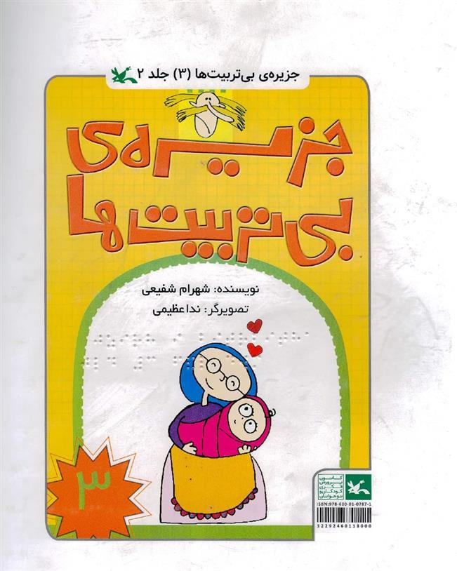 کتاب جزیره بی تربیت ها 3 (ویژه نابینایان)