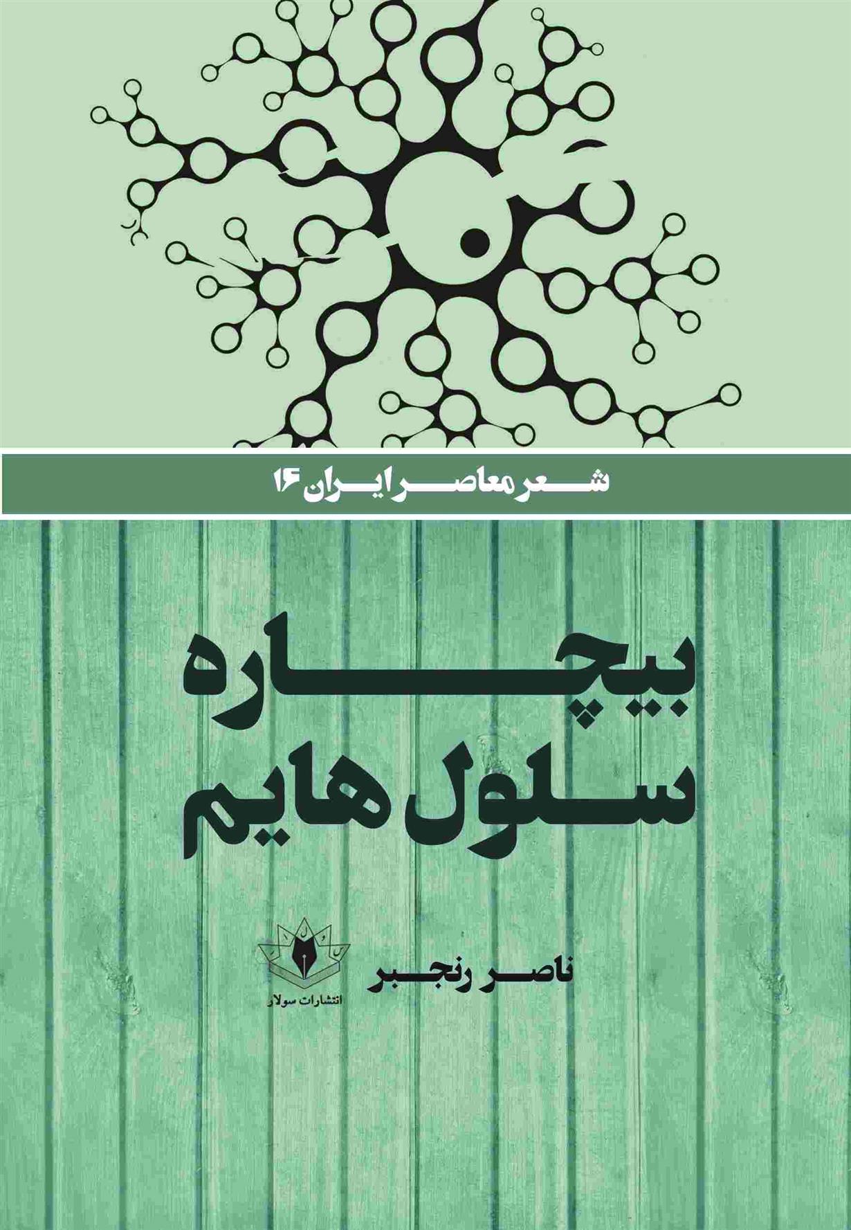 کتاب بیچاره سلول‌هایم